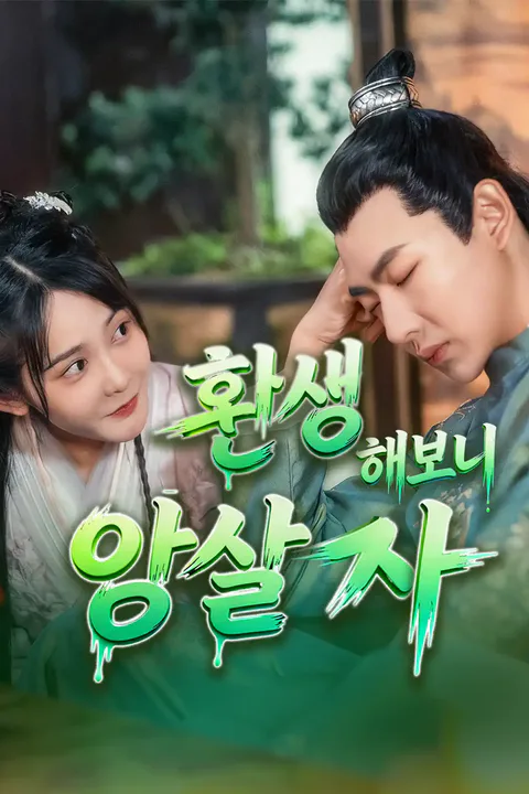 환생해보니 암살자 포스터
