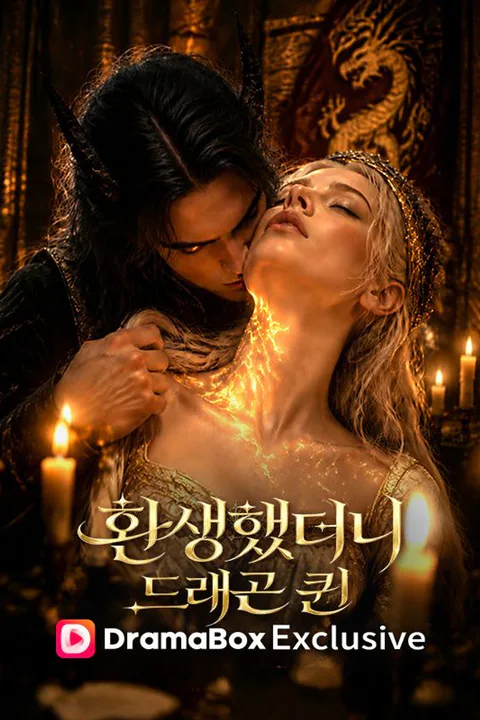 환생했더니 드래곤 퀸 포스터