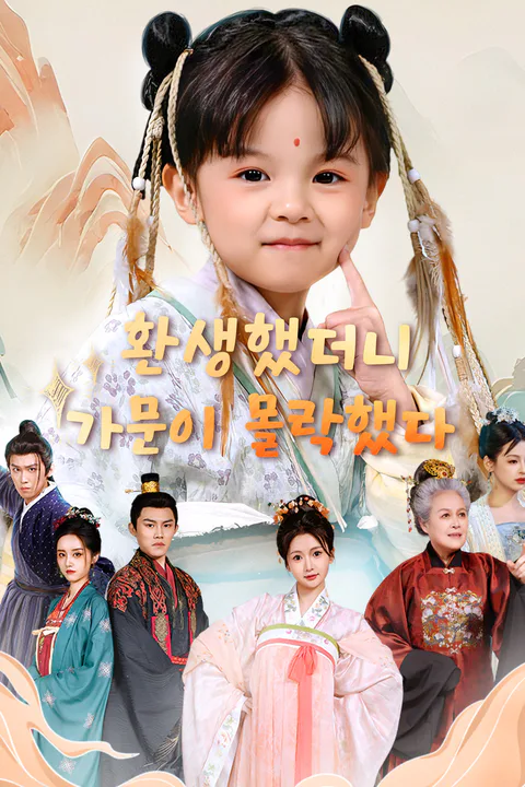 환생했더니 가문이 몰락했다 포스터