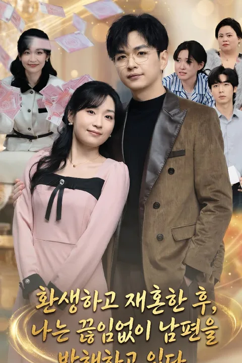 환생하고 재혼한 후, 나는 끊임없이 남편을 방해하고 있다. 포스터