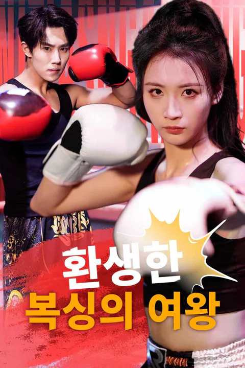 환생한 복싱의 여왕 포스터