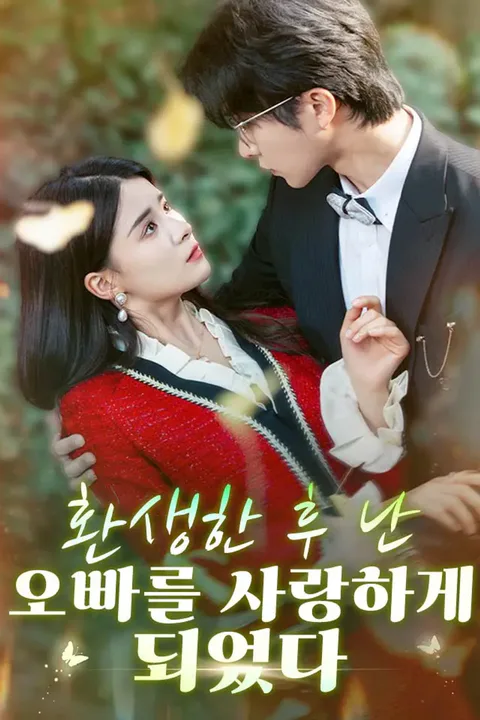 환생한 후 난 오빠를 사랑하게 되었다 포스터