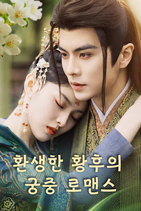 환생한 황후의 궁중 로맨스 포스터