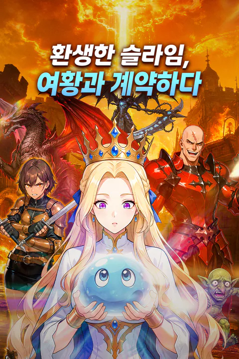 환생한 슬라임, 여황과 계약하다 포스터