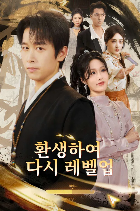 환생하여 다시 레벨업 포스터