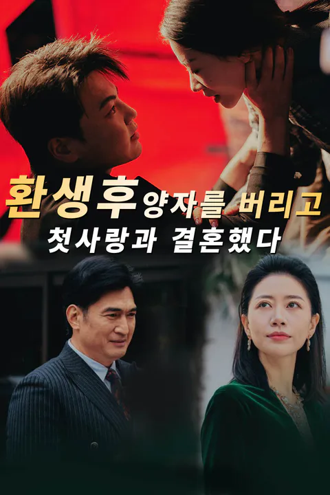 환생후 양자를 버리고 첫사랑과 결혼했다 포스터