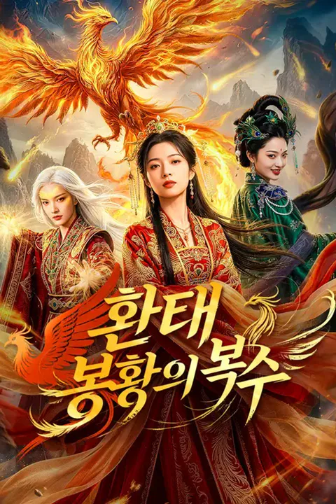환태: 봉황의 복수 포스터