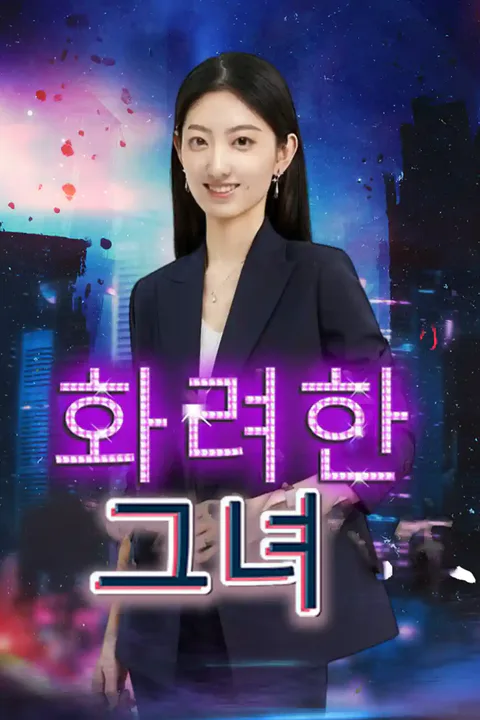화려한 그녀 포스터