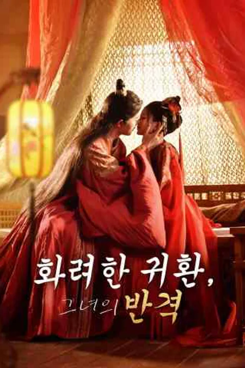 화려한 귀환, 그녀의 반격 포스터