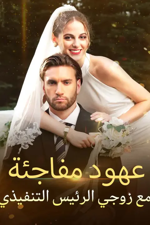 ملصق عهود مفاجئة مع زوجي الرئيس التنفيذي