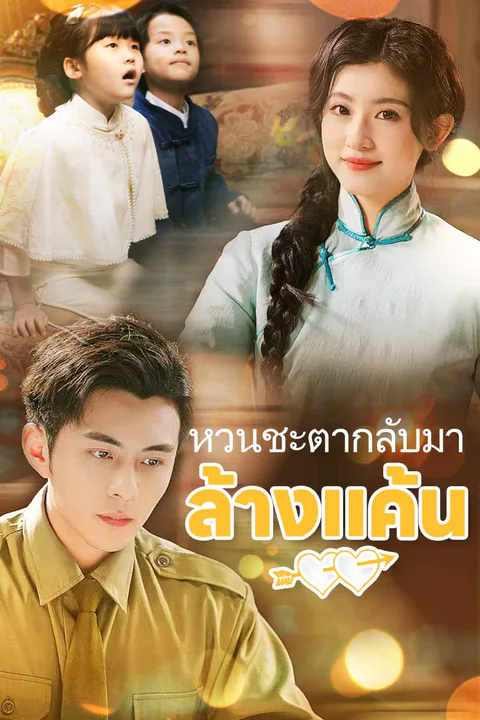 โปสเตอร์ หวนชะตากลับมาล้างแค้น