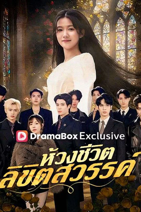 โปสเตอร์ ห้วงชีวิต ลิขิตสวรรค์