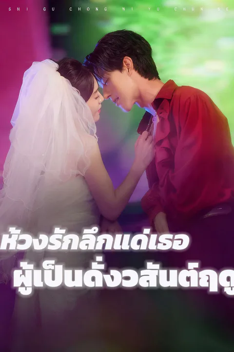โปสเตอร์ ห้วงรักลึกแด่เธอผู้เป็นดั่งวสันต์ฤดู