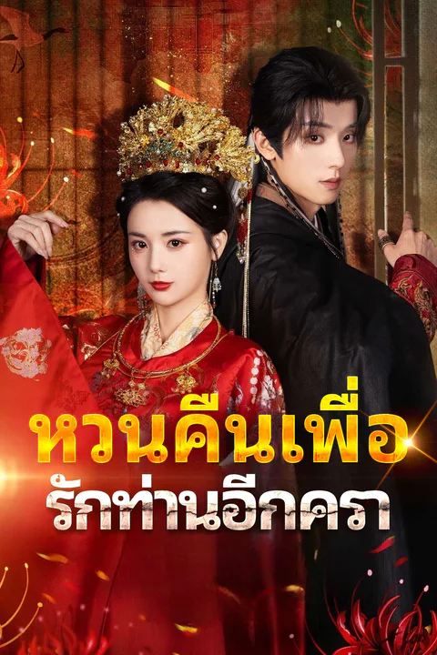 โปสเตอร์ หวนคืนเพื่อรักท่านอีกครา