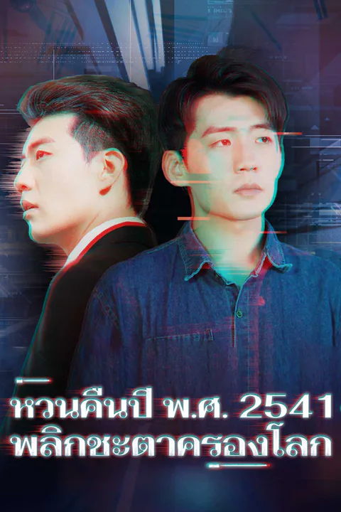 โปสเตอร์ หวนคืนปี พ.ศ. 2541 พลิกชะตาครองโลก
