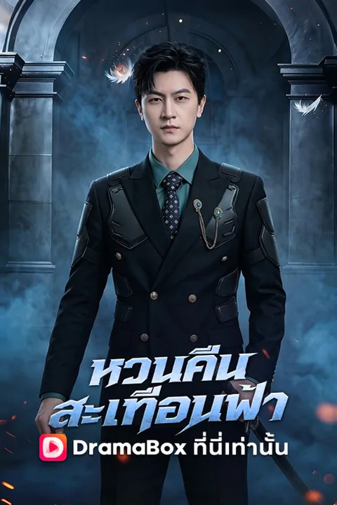 โปสเตอร์ หวนคืนสะเทือนฟ้า