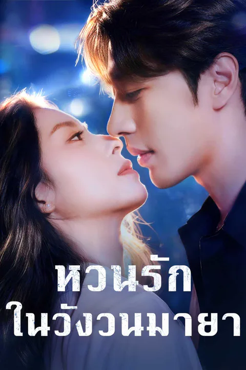 โปสเตอร์ หวนรักในวังวนมายา