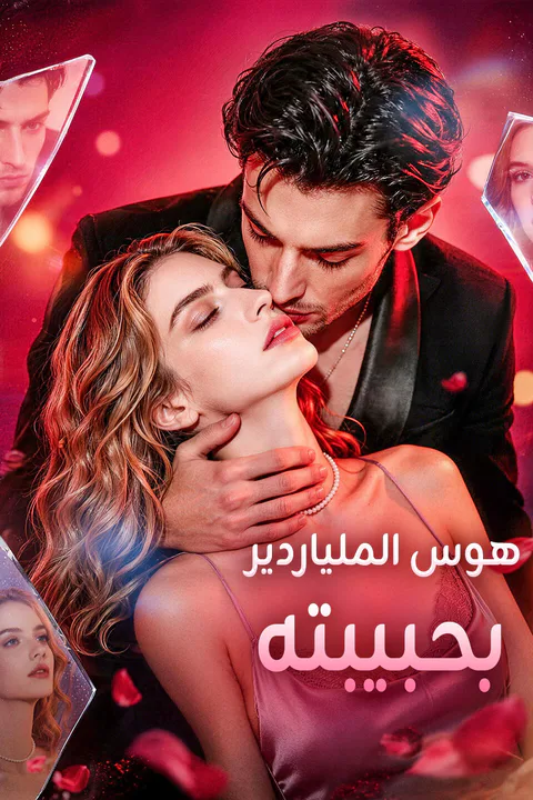 ملصق هوس الملياردير بحبيبته