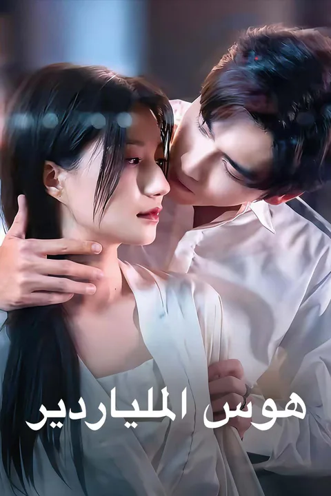 ملصق هوس الملياردير