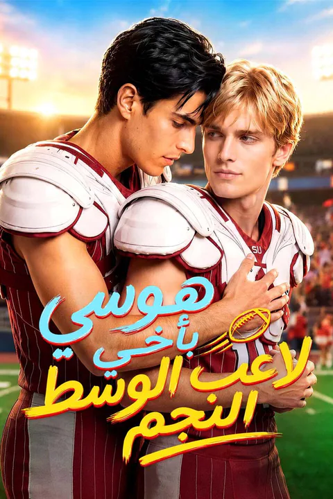 ملصق هوسي بأخي لاعب الوسط النجم