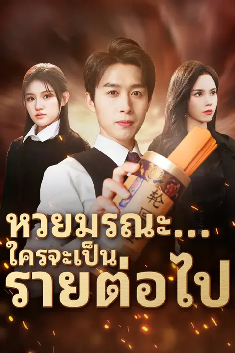โปสเตอร์ หวยมรณะ...ใครจะเป็นรายต่อไป