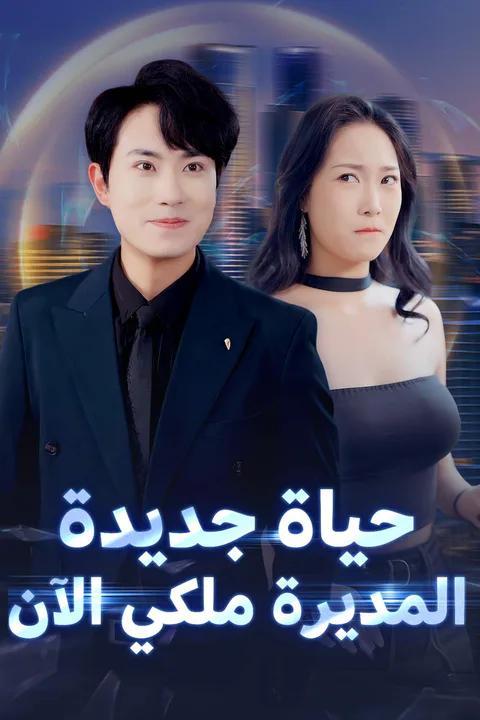 ملصق حياة جديدة المديرة ملكي الآن