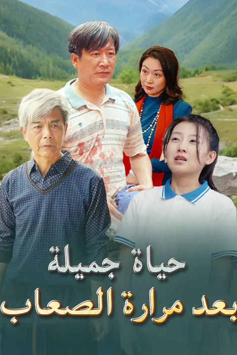 ملصق حياة جميلة بعد مرارة الصعاب