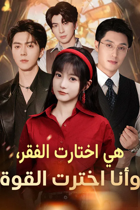 ملصق هي اختارت الفقر، وأنا اخترت القوة