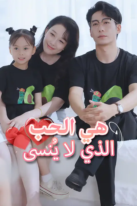ملصق هي الحب الذي لا يُنسى