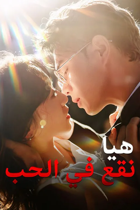 ملصق هيا نقع في الحب
