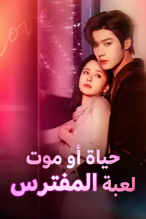 ملصق حياة أو موت لعبة المفترس