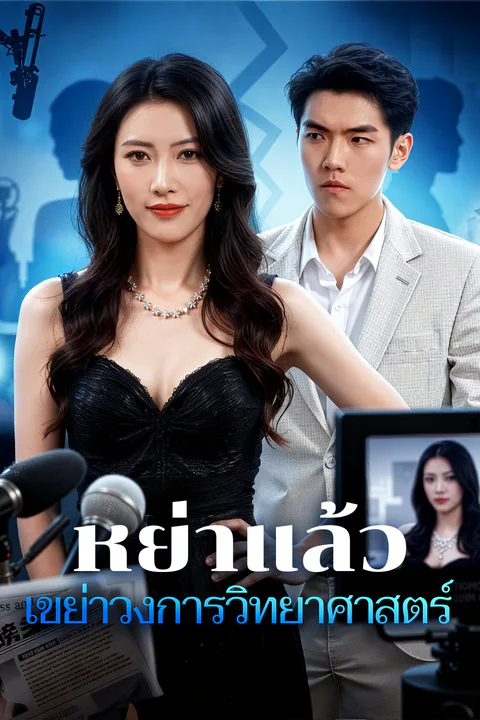 โปสเตอร์ หย่าแล้ว เขย่าวงการวิทยาศาสตร์