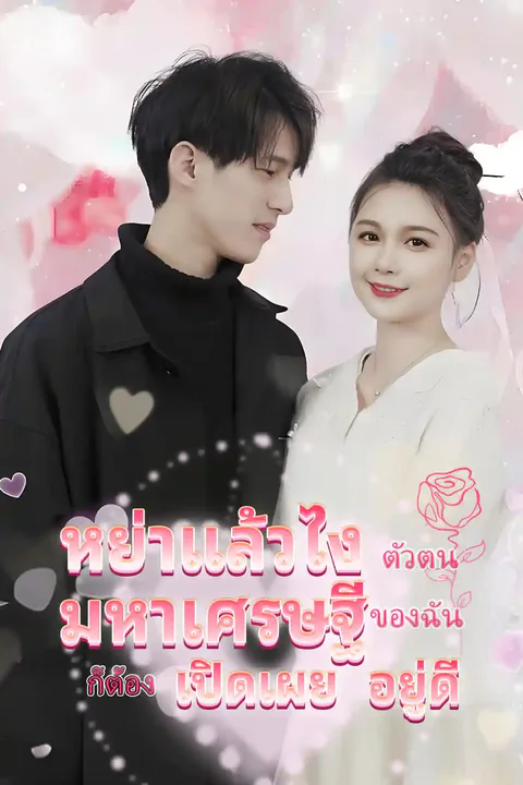 โปสเตอร์ หย่าแล้วไง ตัวตนมหาเศรษฐีของฉันก็ต้องเปิดเผยอยู่ดี