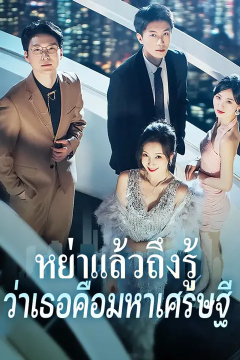โปสเตอร์ หย่าแล้วถึงรู้ ว่าเธอคือมหาเศรษฐี