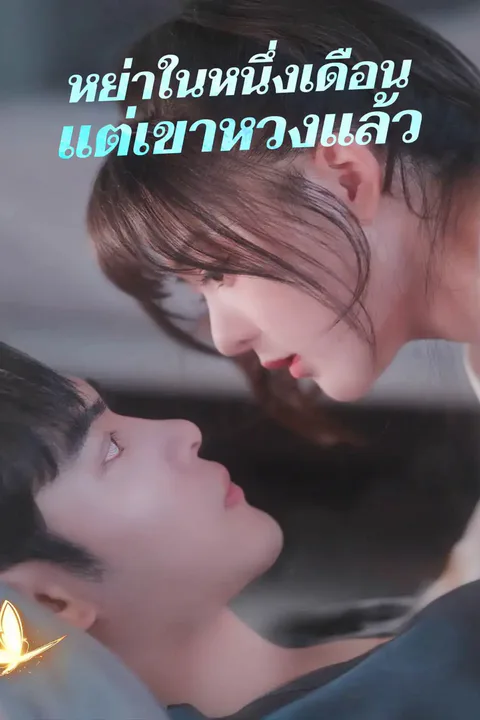 โปสเตอร์ หย่าในหนึ่งเดือน แต่เขาหวงแล้ว