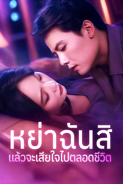 โปสเตอร์ หย่าฉันสิ แล้วจะเสียใจไปตลอดชีวิต