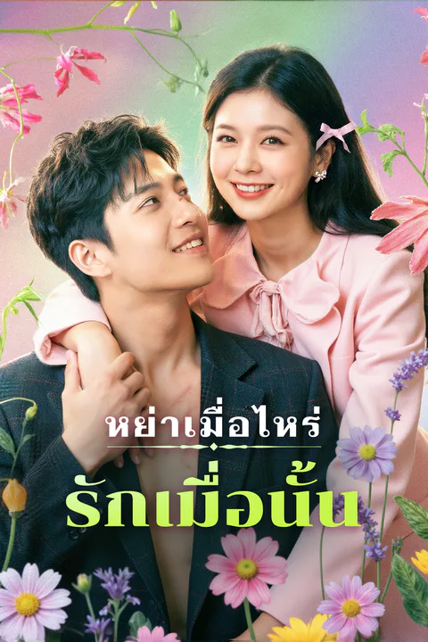 โปสเตอร์ หย่าเมื่อไหร่ รักเมื่อนั้น
