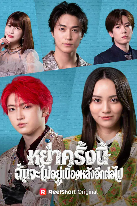 โปสเตอร์ หย่าครั้งนี้ ฉันจะไม่อยู่เบื้องหลังอีกต่อไป