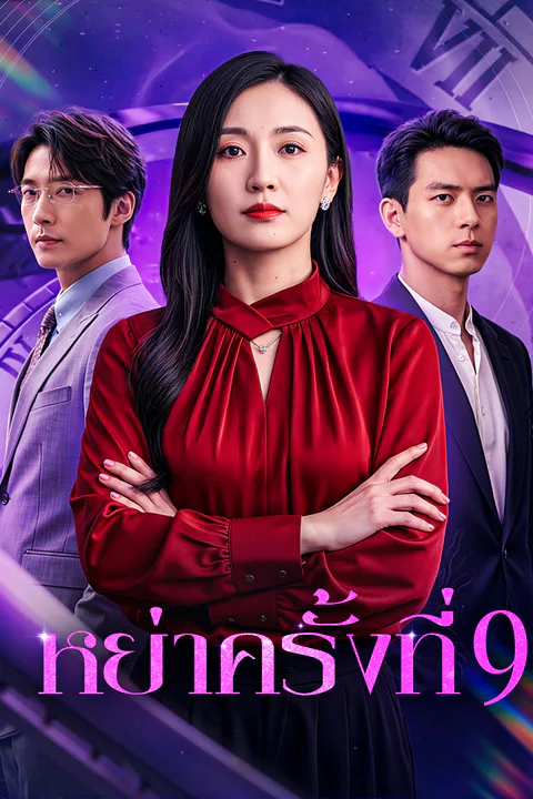 โปสเตอร์ หย่าครั้งที่ 9
