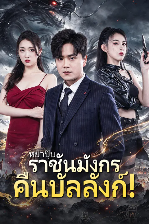 โปสเตอร์ หย่าปุ๊บ ราชันมังกรคืนบัลลังก์!