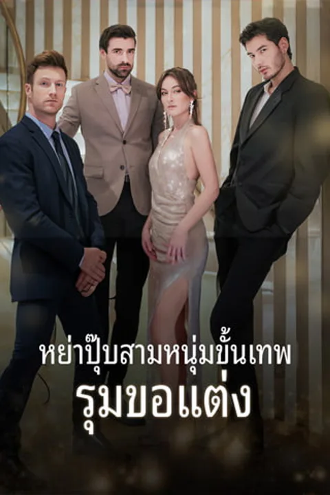 โปสเตอร์ หย่าปุ๊บ สามหนุ่มขั้นเทพรุมขอแต่ง