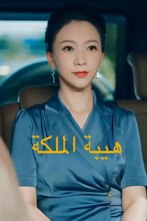 ملصق هيبة الملكة