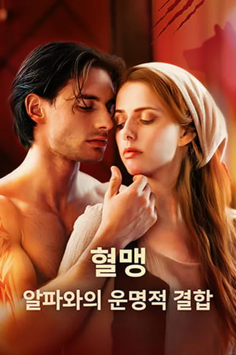 혈맹: 알파와의 운명적 결합 포스터