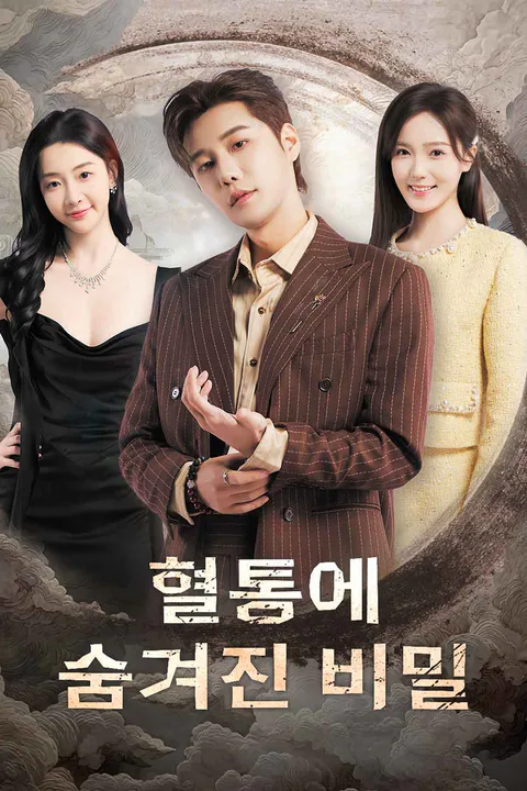 혈통에 숨겨진 비밀 포스터