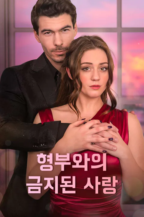 형부와의 금지된 사랑 포스터