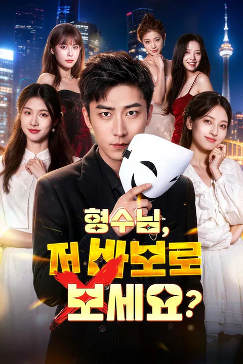 형수님, 저 바보로 보세요? 포스터