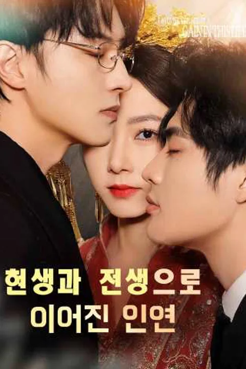 현생과 전생으로 이어진 인연 포스터