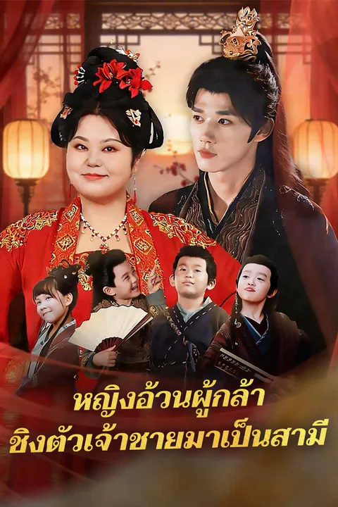 โปสเตอร์ หญิงอ้วนผู้กล้า ชิงตัวเจ้าชายมาเป็นสามี