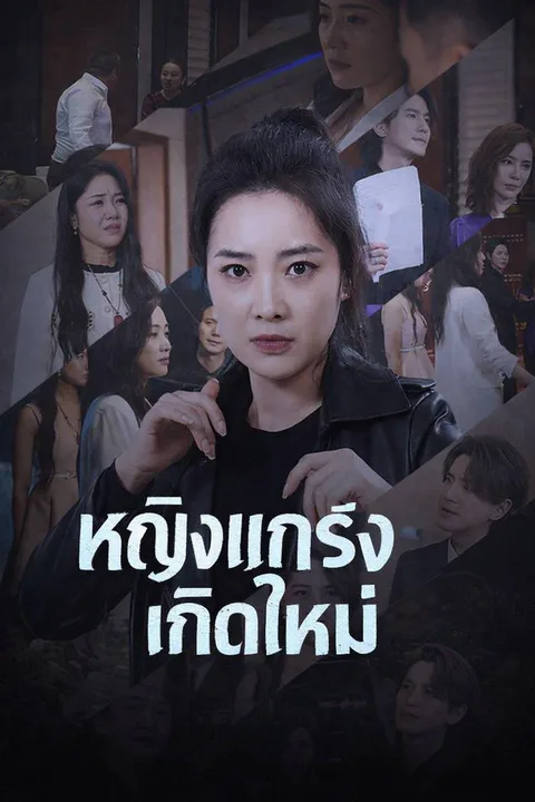 โปสเตอร์ หญิงแกร่งเกิดใหม่