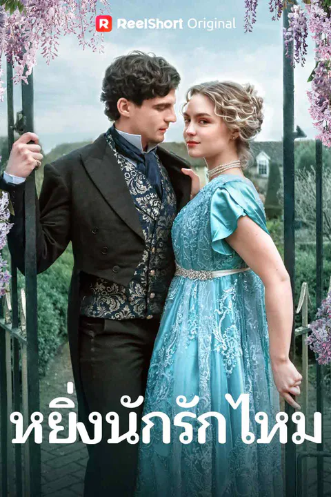 โปสเตอร์ หยิ่งนักรักไหม